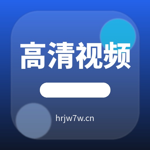 高清视频